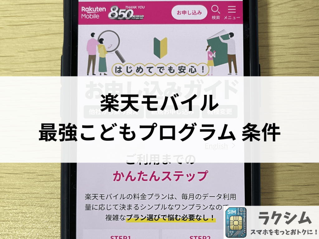 楽天モバイル「最強こどもプログラム」の対象条件と適用方法