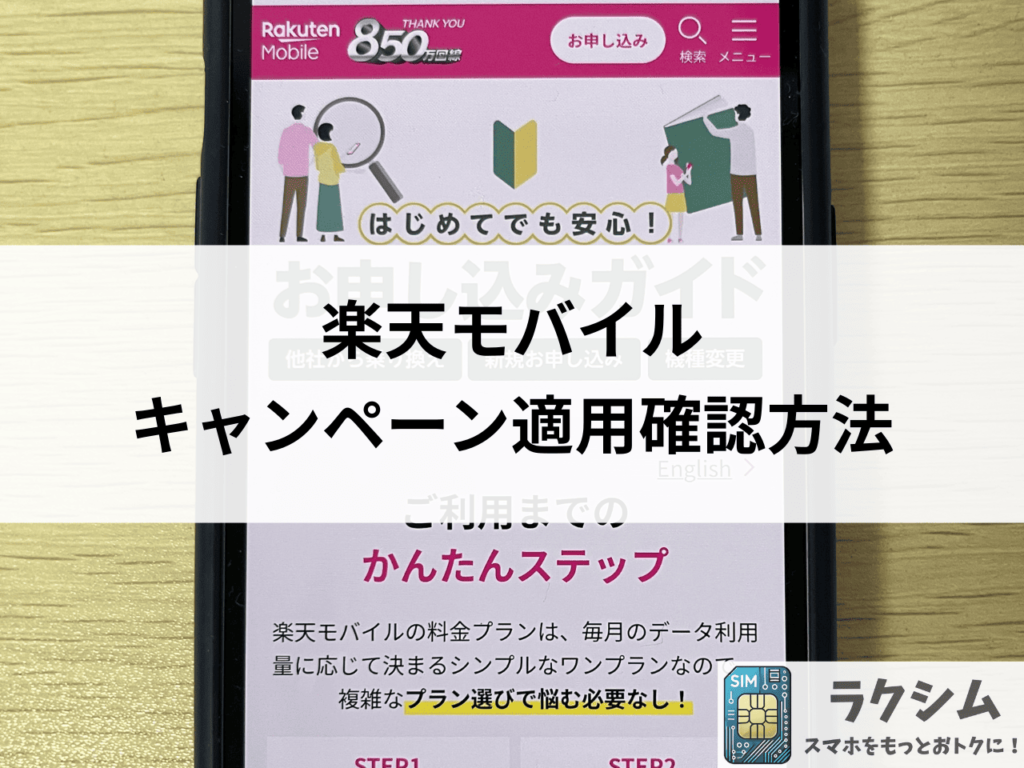 楽天モバイルへ乗り換え時のキャンペーン適用確認方法