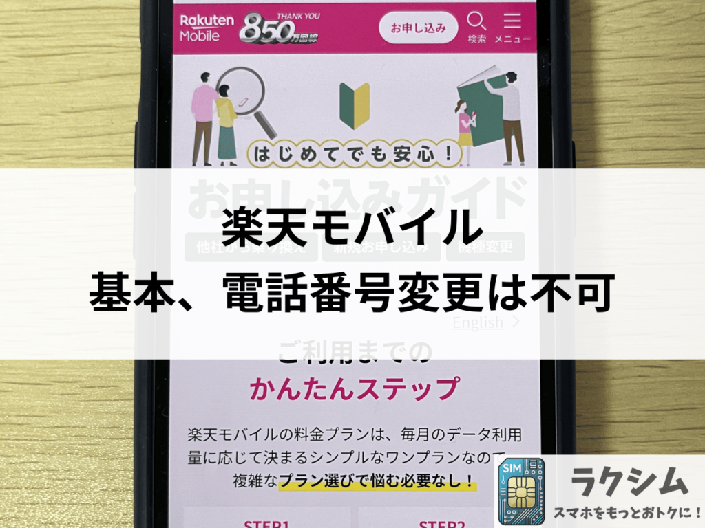 楽天モバイル契約中の場合、電話番号の変更はできない