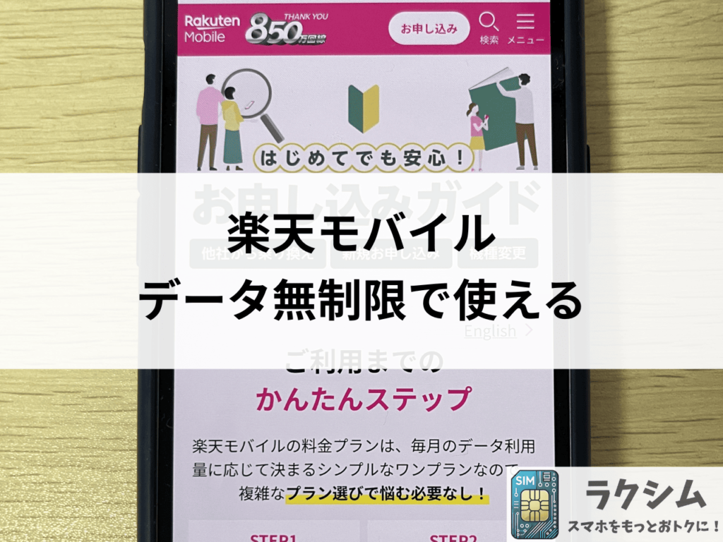 楽天モバイルはデータ通信・通話・テザリングが無制限で使える