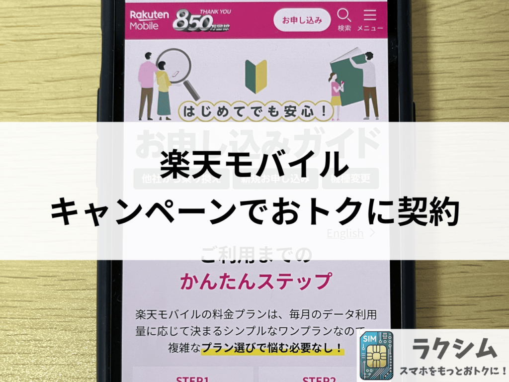 楽天モバイルのキャンペーン併用でiPhoneへ乗り換えでおトクに契約