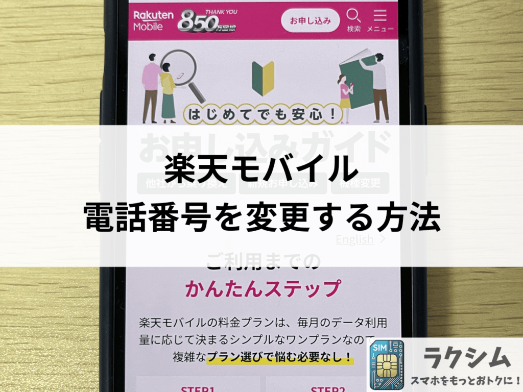 楽天モバイルで電話番号を変更する方法