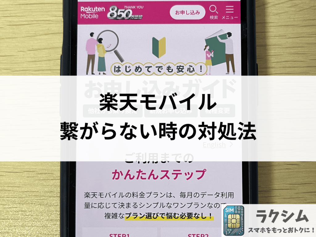 楽天モバイルの楽天リンクが圏外、繋がらない時の対処法7選