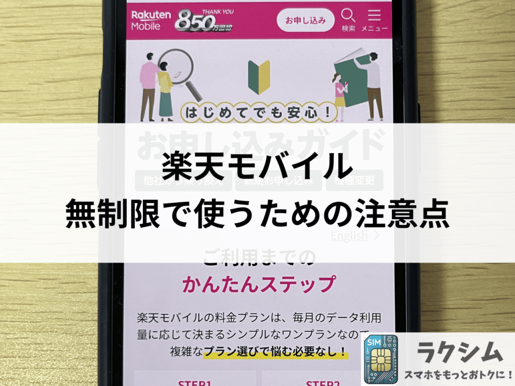 楽天モバイルを無制限で使うための注意点3選