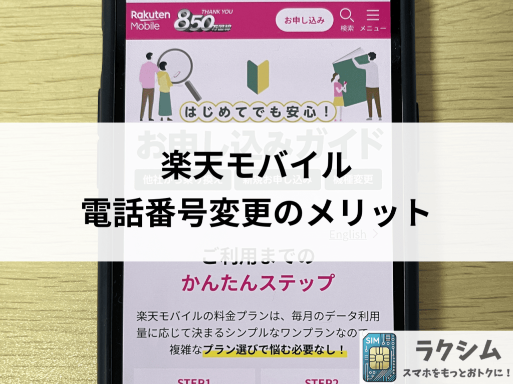 楽天モバイルの電話番号変更のメリット