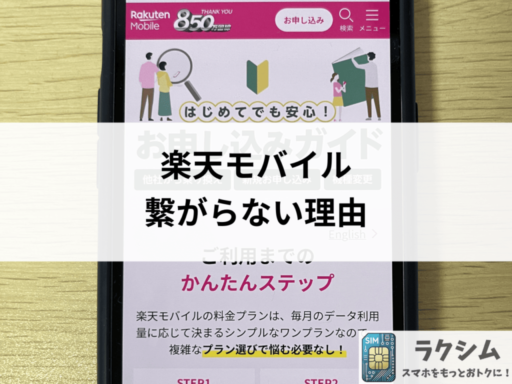 楽天モバイルの楽天リンクが圏外、繋がらない原因と理由4選