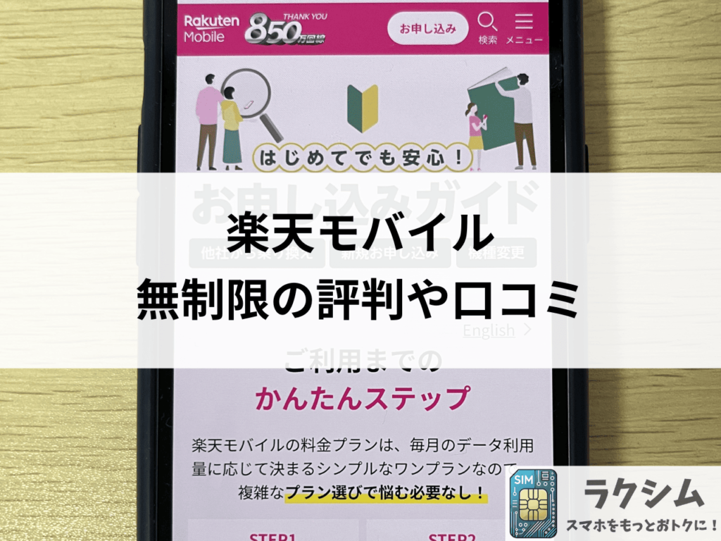 楽天モバイル「データ無制限」の実際の評判や口コミ
