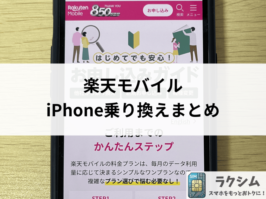 【まとめ】楽天モバイルのiPhone乗り換えで最大36,000円相当還元