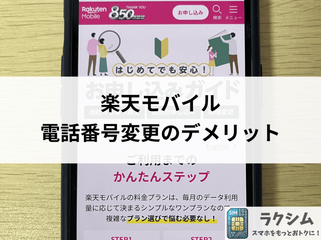 楽天モバイルの電話番号変更のデメリットや注意点