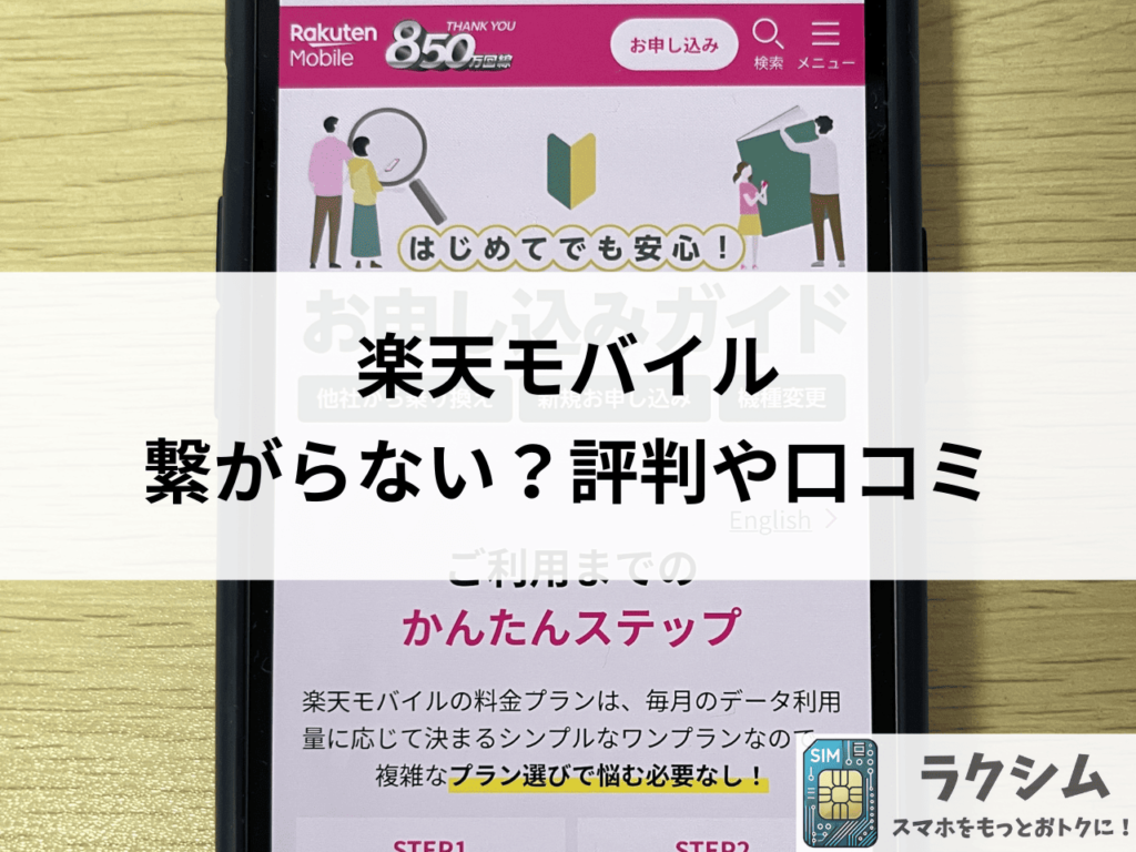 楽天モバイルの楽天リンクは圏外?繋がらない?実際の評判や口コミ