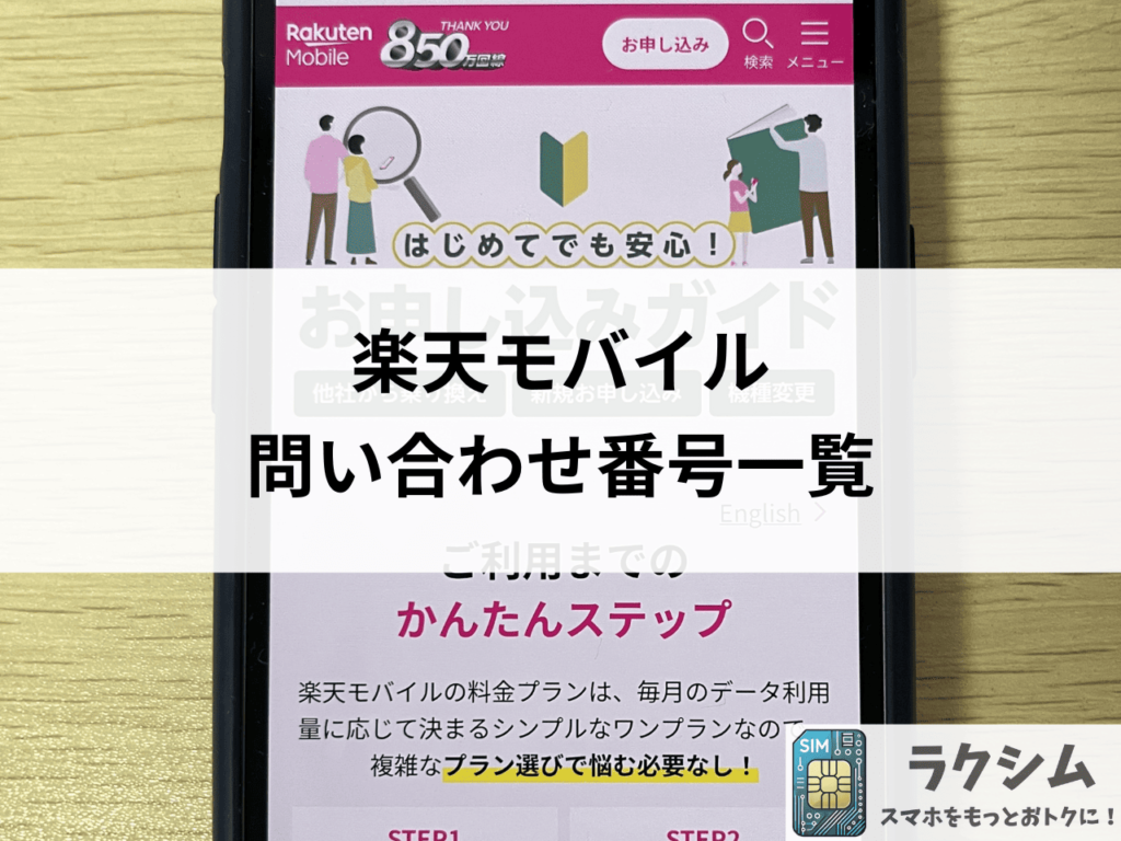 楽天モバイルの問い合わせ電話番号一覧