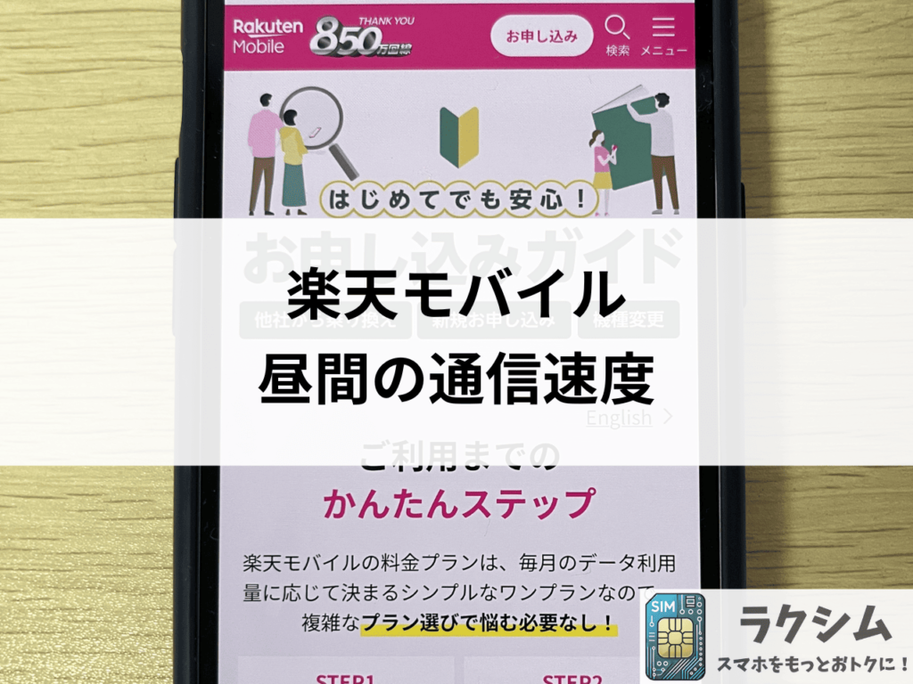 楽天モバイルの昼間の通信速度