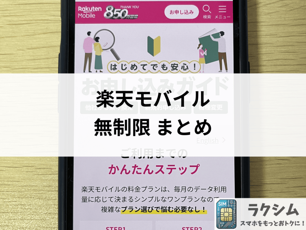 まとめ|楽天モバイルはデータも通話も無制限で使える