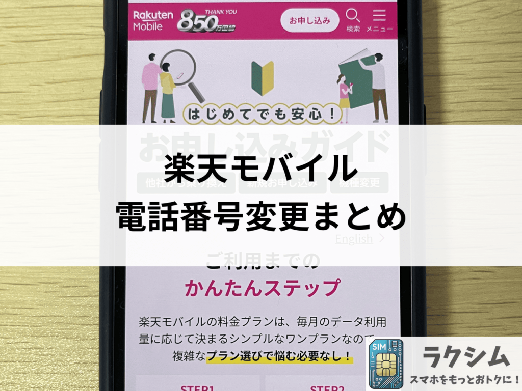 まとめ|楽天モバイルで電話番号変更する方法は2つ