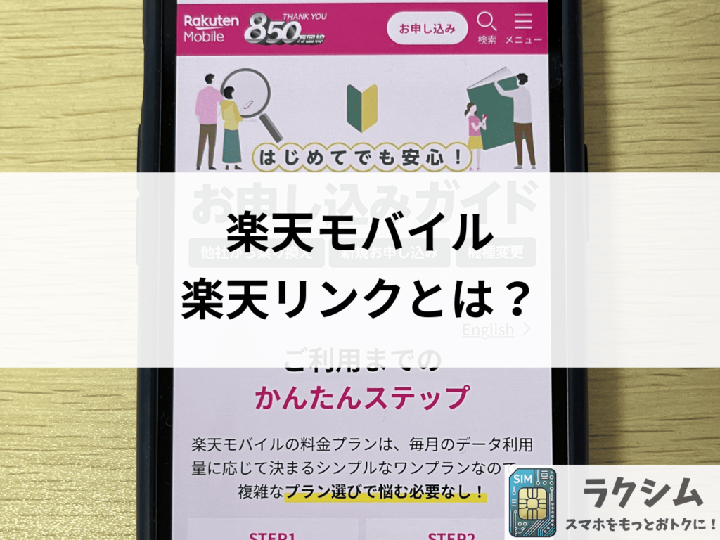 楽天リンクをおさらい!楽天モバイル提供の無料通話アプリ