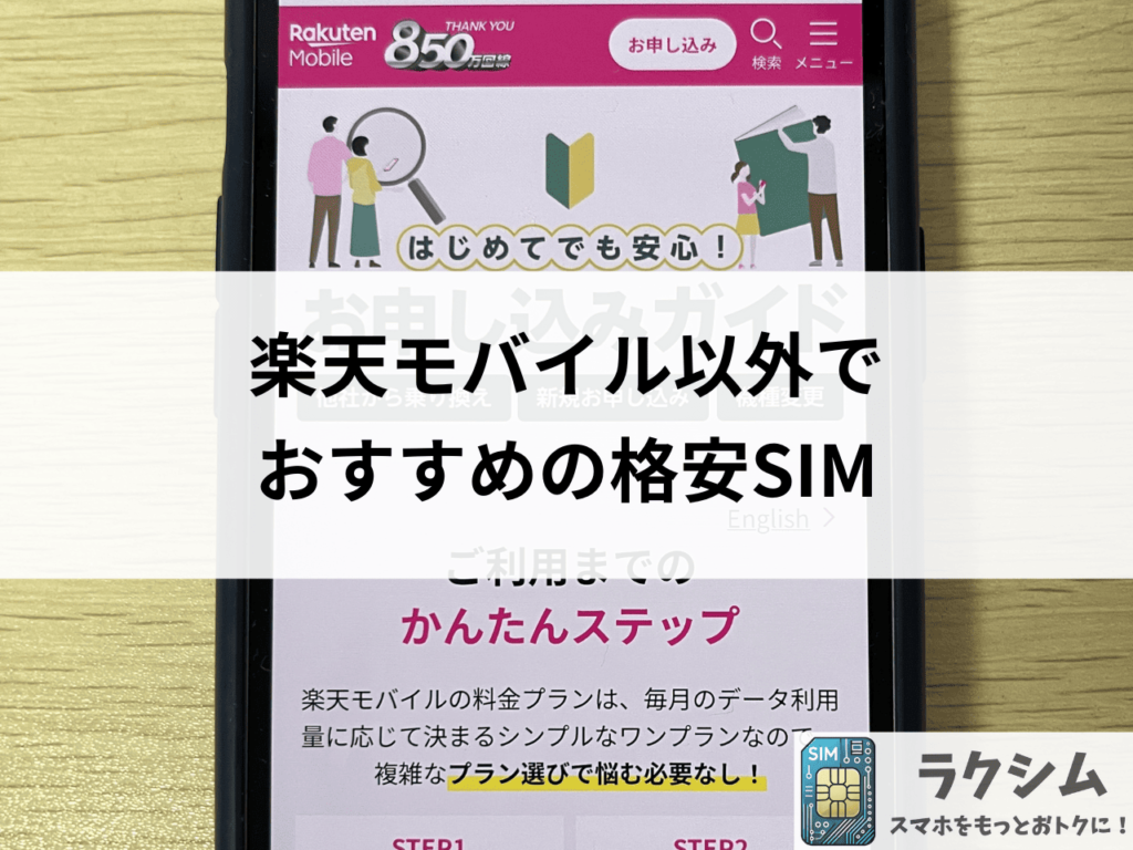 楽天リンクが繋がらない、圏外の場合は他の格安SIMにしよう