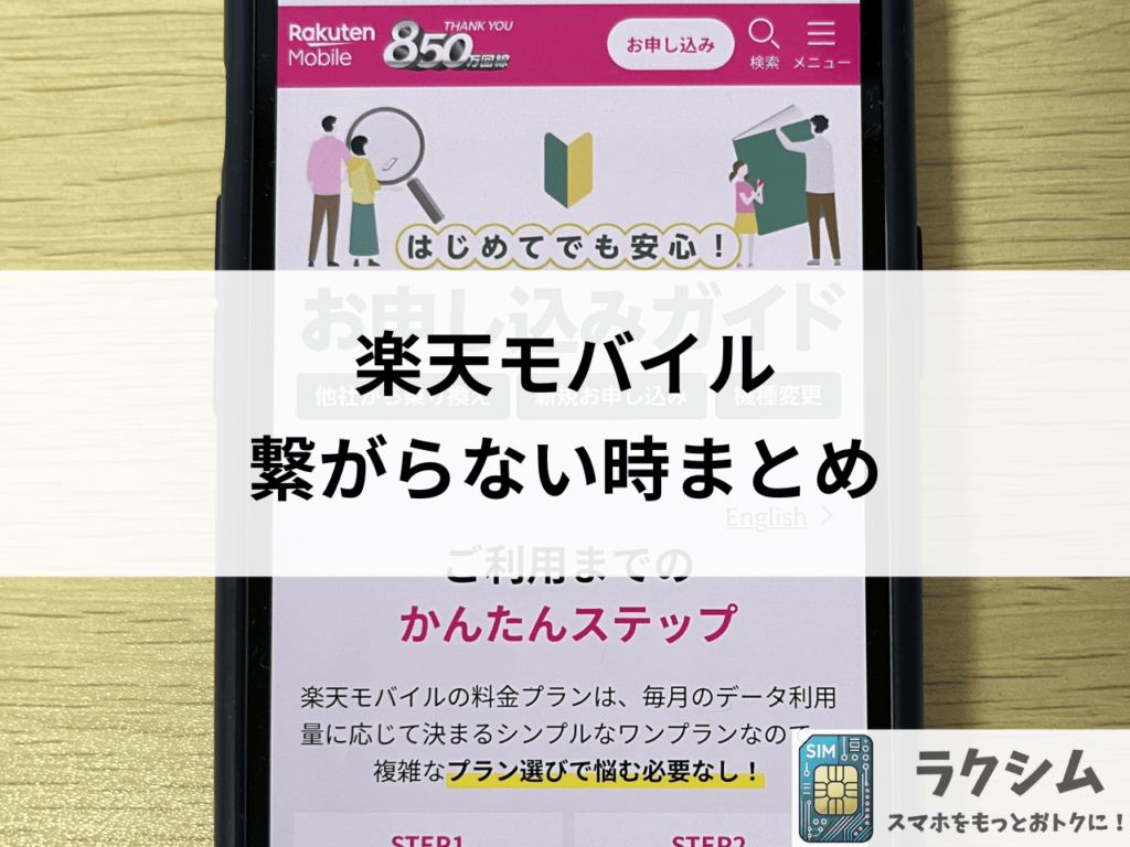 まとめ|楽天モバイルが圏外や繋がらないときは7つの対処法を試そう