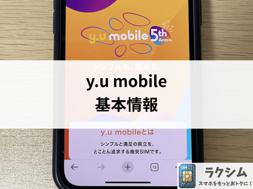 y.u mobile(ワイユーモバイル)基本情報