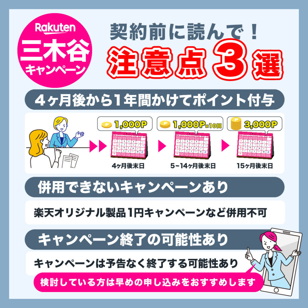 楽天モバイルの三木谷キャンペーンの注意点3選