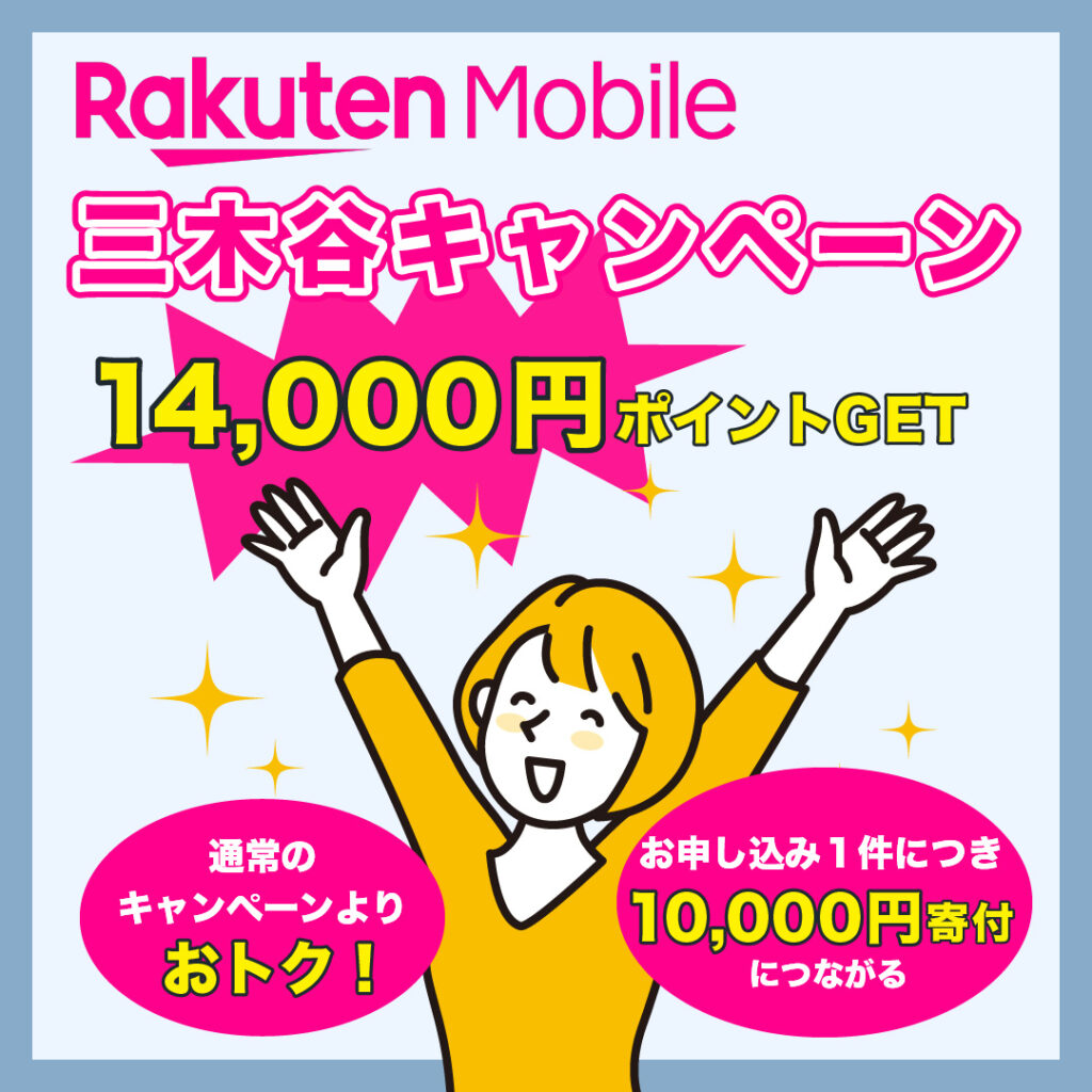 楽天モバイルの三木谷キャンペーン？最大14000円分の楽天ポイント付与 のコピー 2