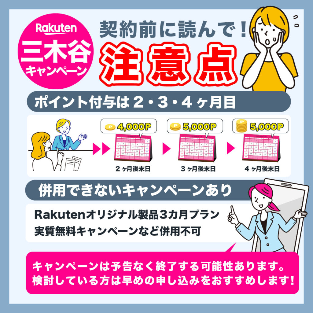 楽天モバイルの三木谷キャンペーンの注意点