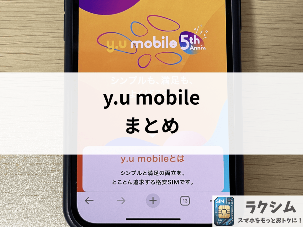 y.u mobile(ワイユーモバイル)まとめ