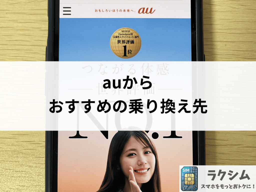auの携帯料金が高い?おすすめの乗り換え先3選