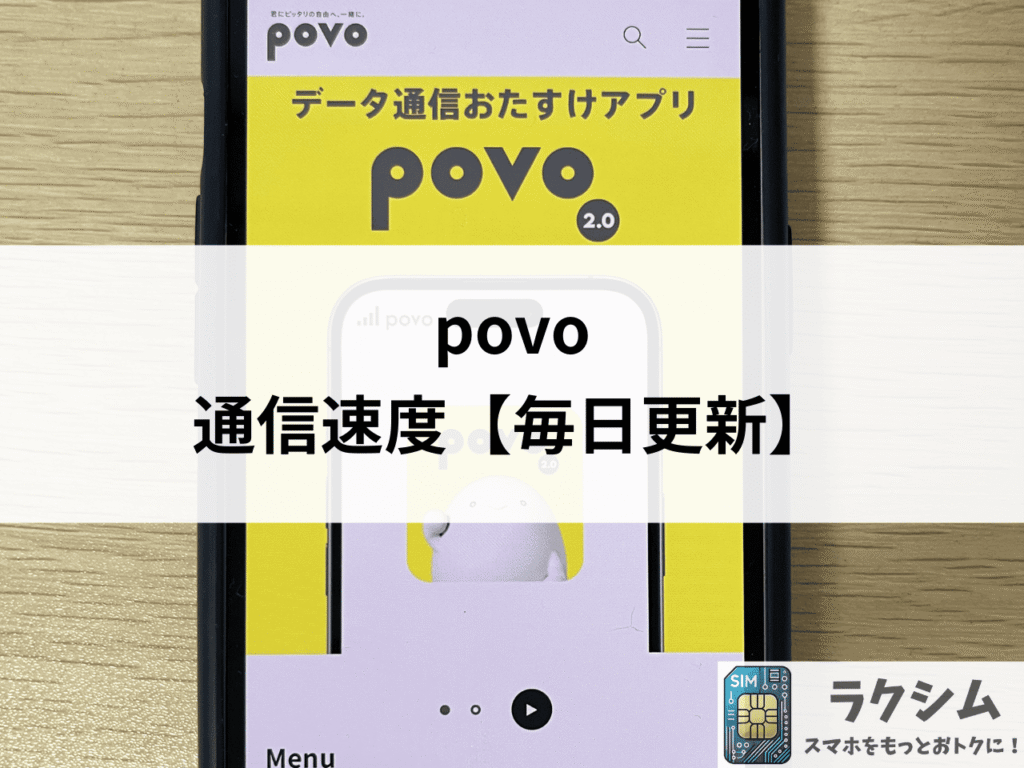 povoの通信速度【毎日更新】