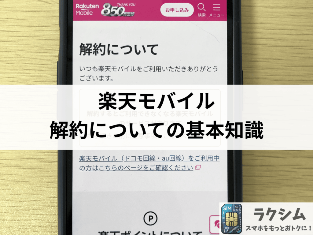楽天モバイル解約についての基本知識