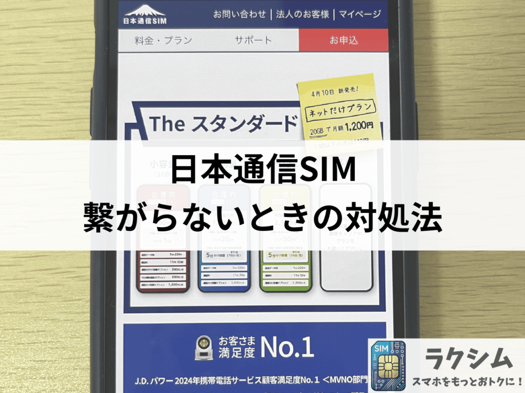 日本通信SIMが圏外、繋がらない時の対処法8選