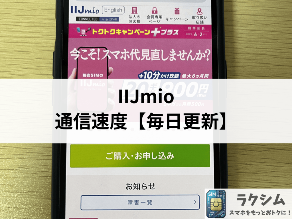 IIJmioの通信速度【毎日更新】