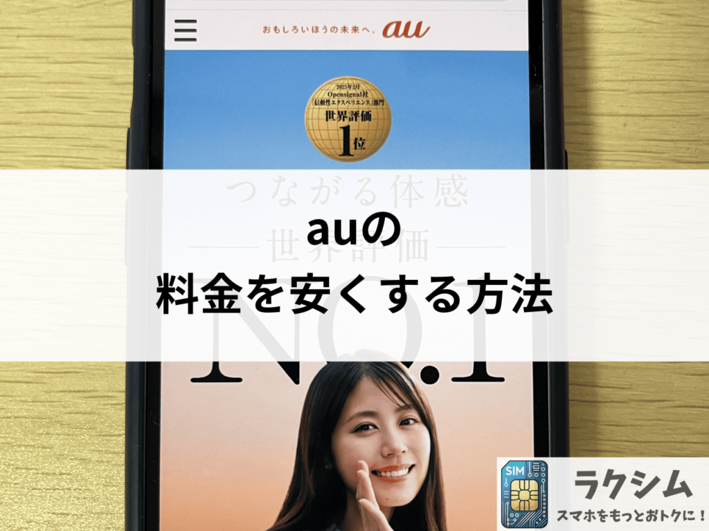 auの携帯料金を安くする方法