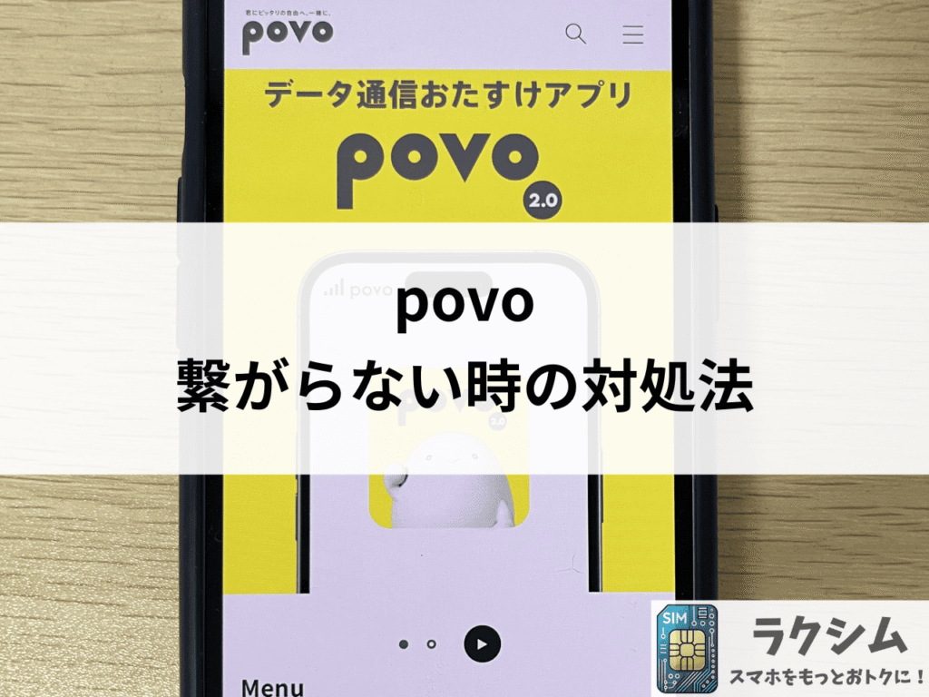 povo(ポヴォ)の通信速度が遅い、繋がらない時の対処法