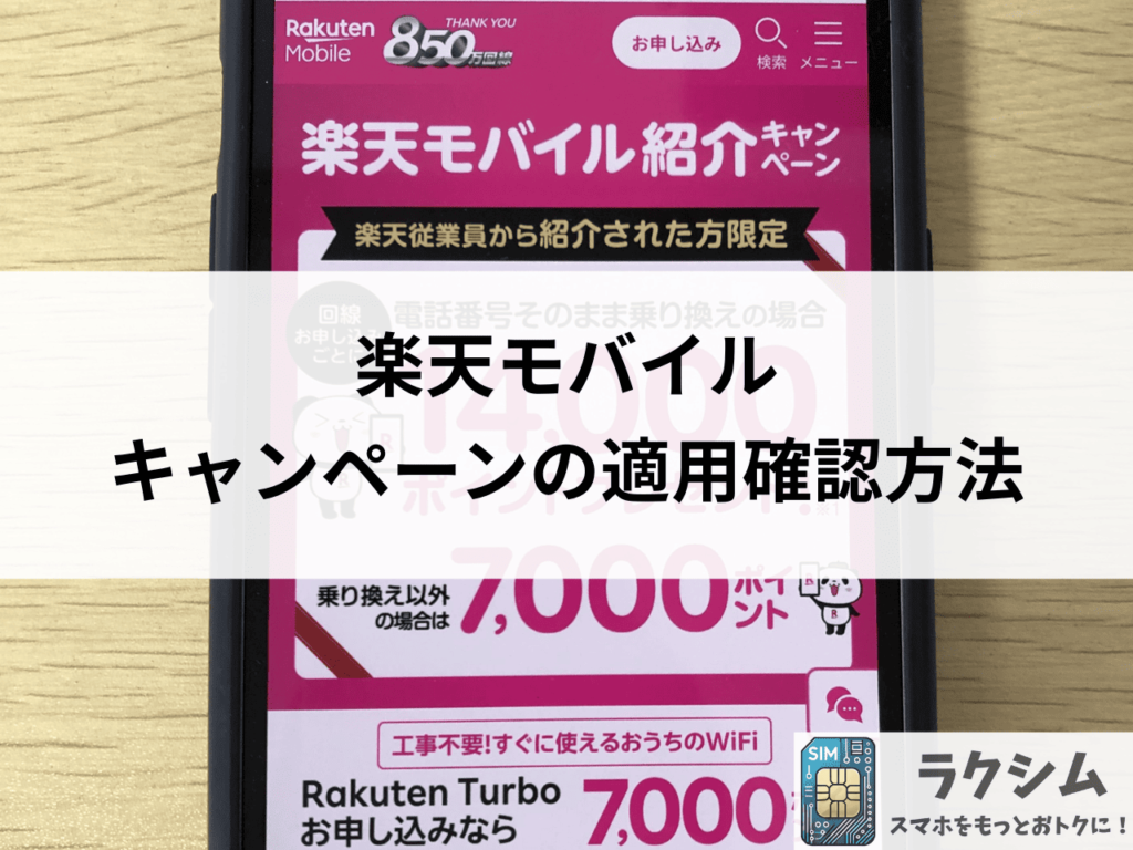 楽天モバイルのキャンペーン適用確認方法