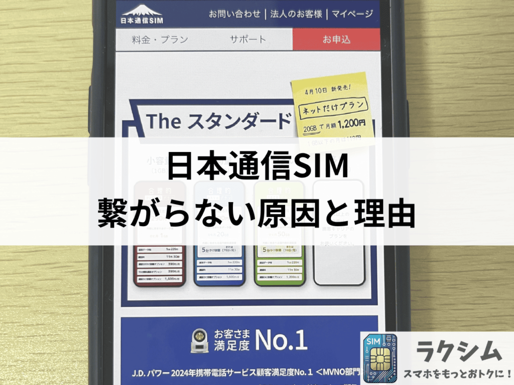 日本通信SIMが圏外、繋がらない原因と理由3選