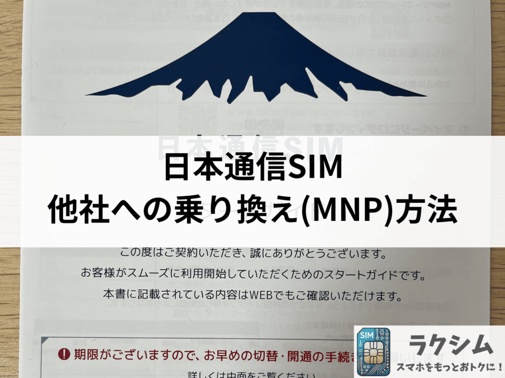 日本通信SIMから他社への乗り換え(MNP)方法