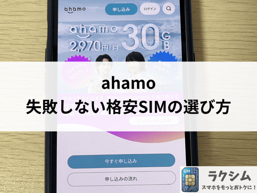 ahamoから乗り換え時に失敗しない格安SIMの選び方