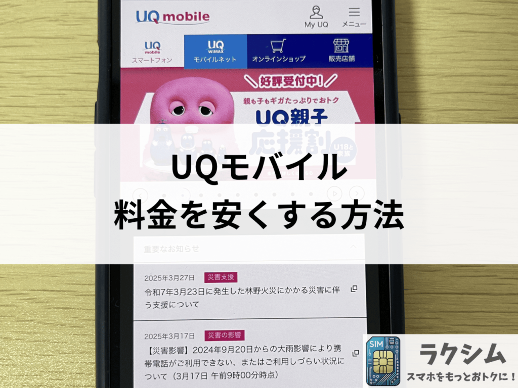 UQモバイルの電話料金や通信費が高い!料金を安くする方法