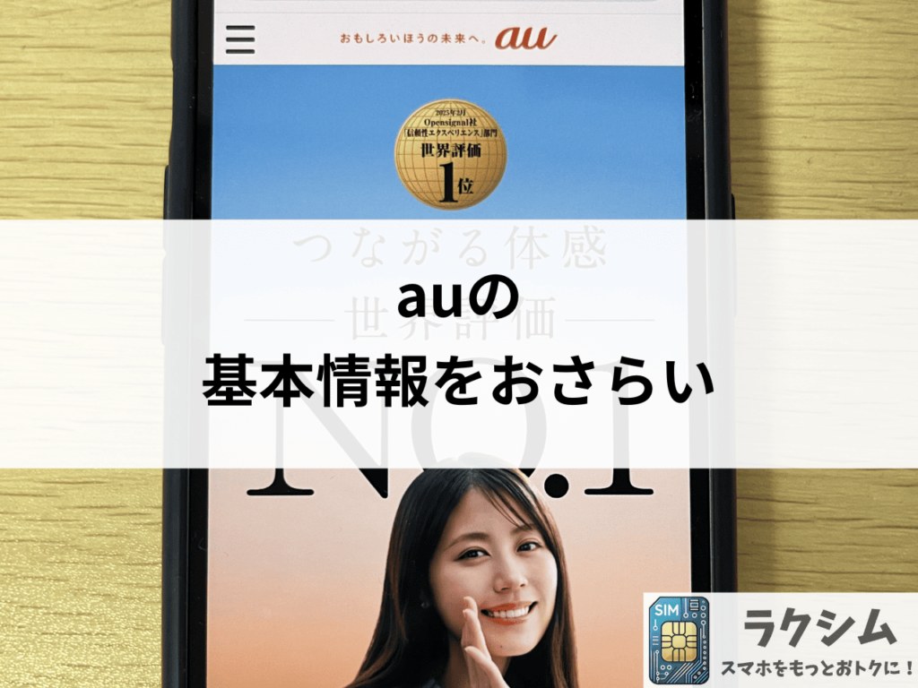 auの基本情報をおさらい