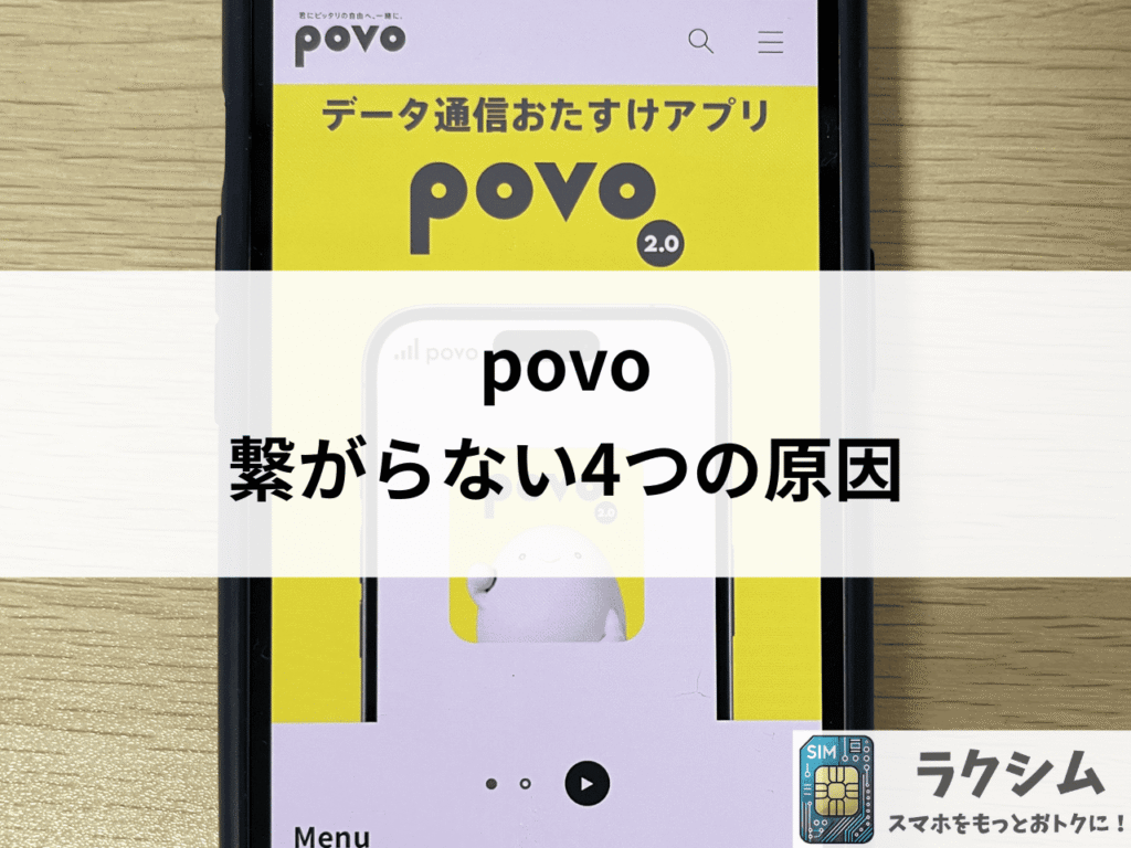 povo(ポヴォ)の通信速度が遅い、繋がらない4つの原因