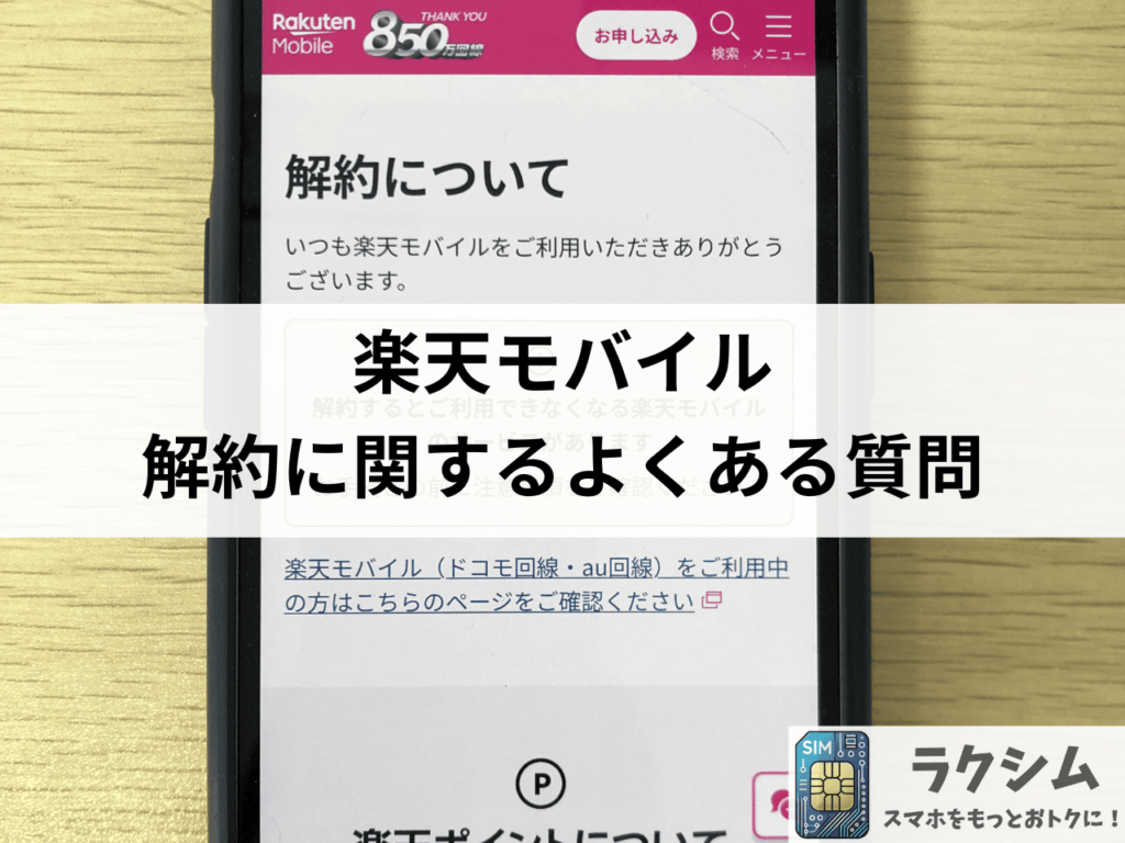 【Q&A】楽天モバイル解約に関するよくある質問