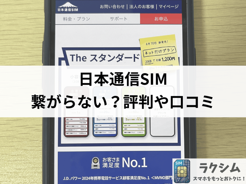 日本通信SIMは圏外?繋がらない?実際の評判や口コミ