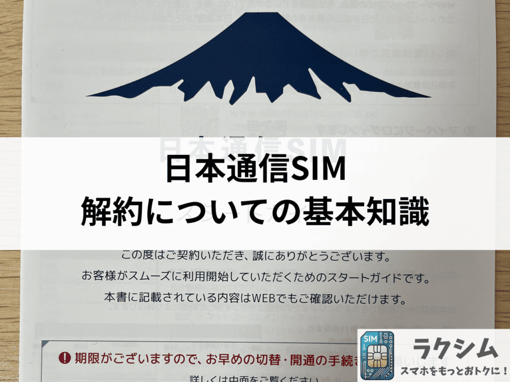 日本通信SIM解約についての基本知識