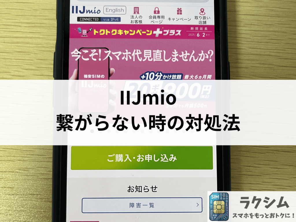 IIJmio(みおふぉん)が圏外、繋がらない時の対処法