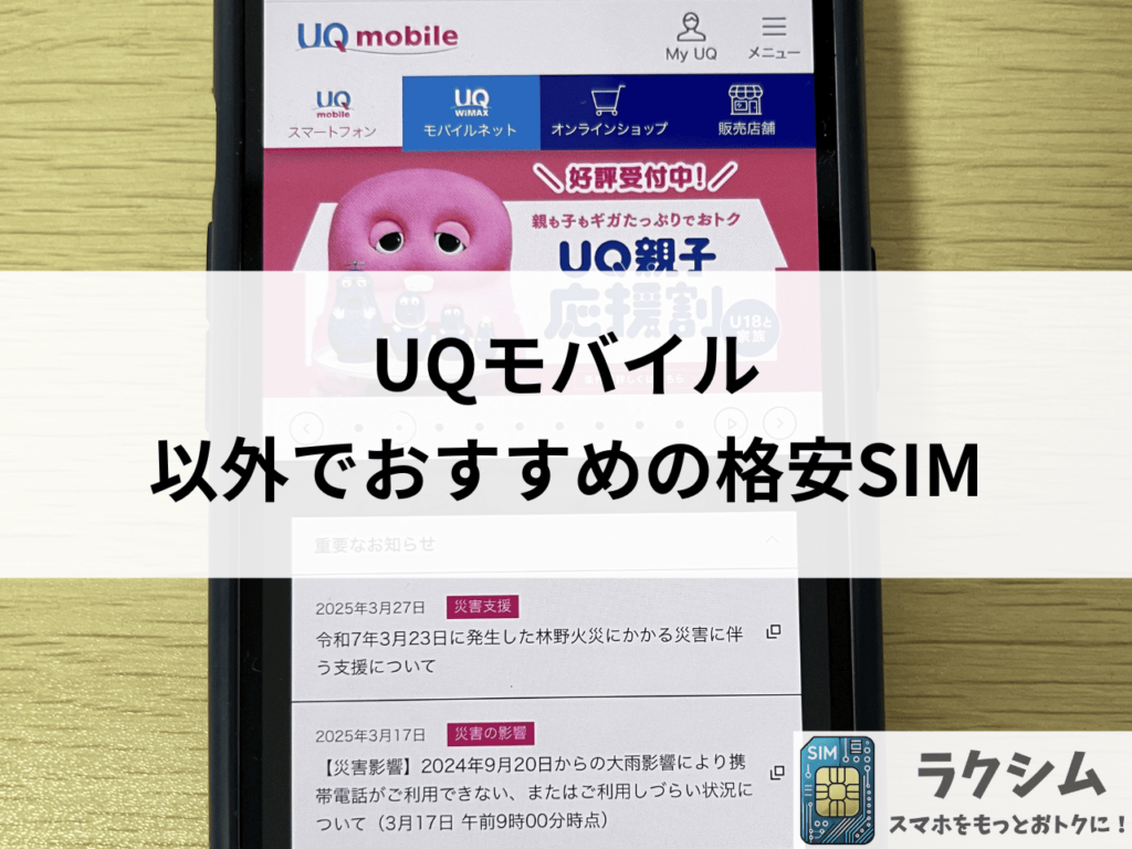 UQモバイルの料金が高い場合におすすめの乗り換え先3選