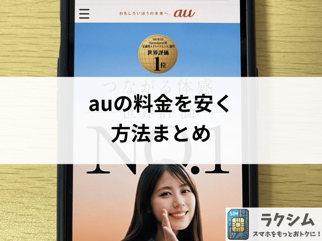 auの料金を安くする方法まとめ
