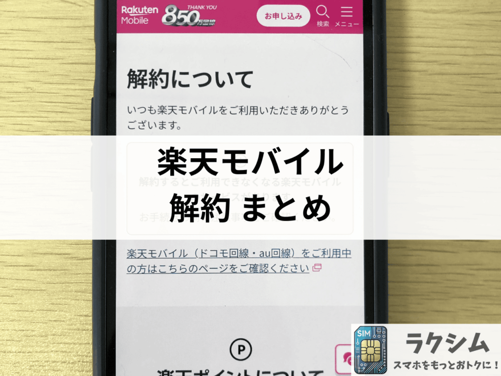 楽天モバイルは好きなタイミングで解約OK