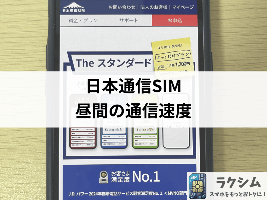 日本通信SIMの昼間の通信速度