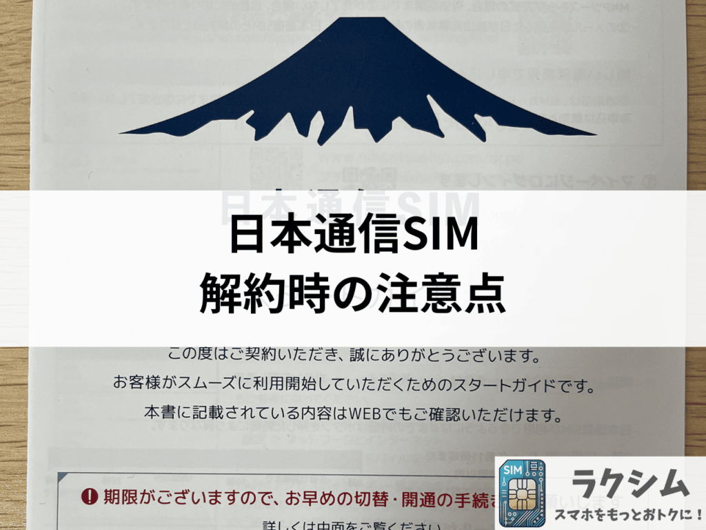日本通信SIM解約時の注意点