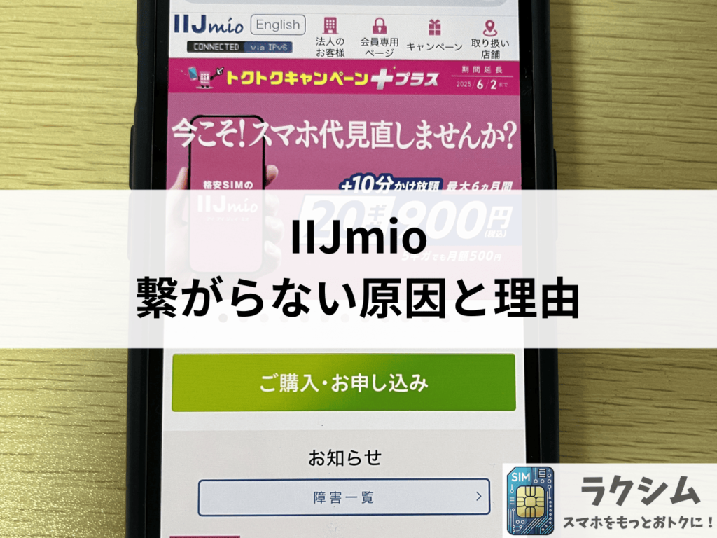 IIJmio(みおふぉん)が圏外、繋がらない原因と理由